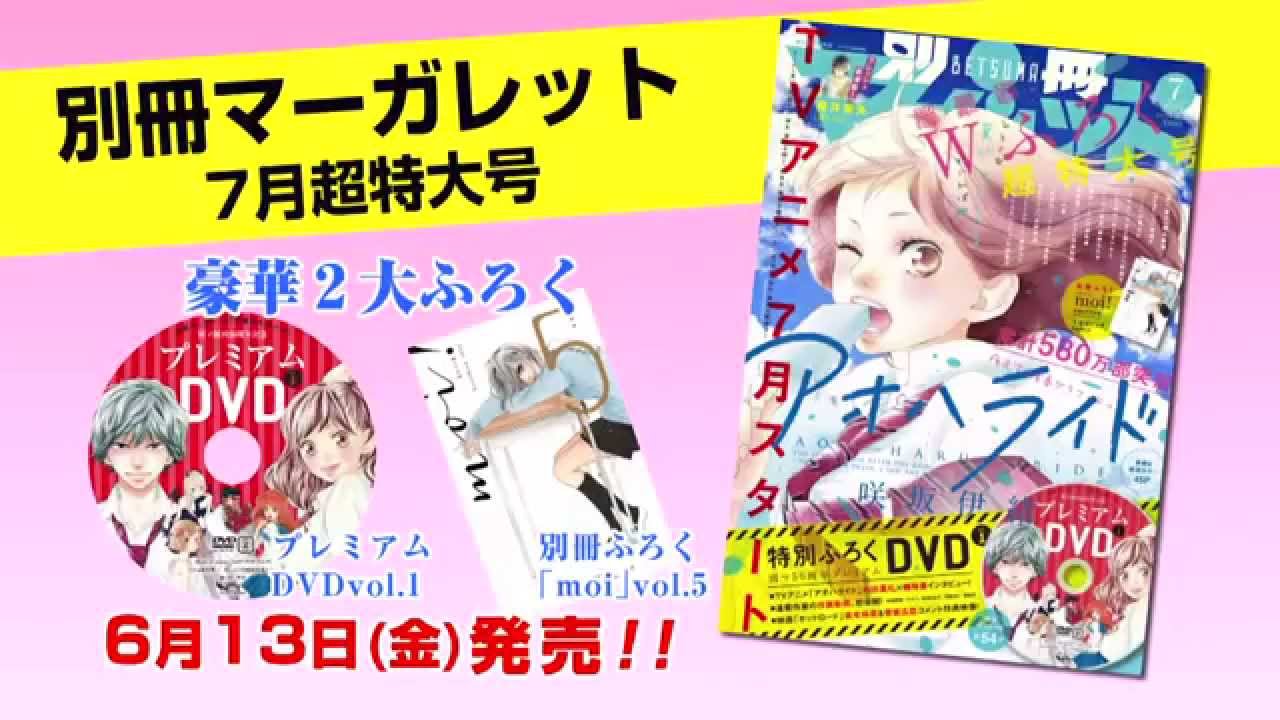 別冊マーガレット2014年12月号 プレミアムDVD付き 付録のプレミアムDVDに大