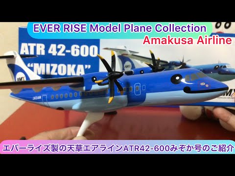 ATR 42-600 モデルプレーン1/100 天草エアライン みぞが号