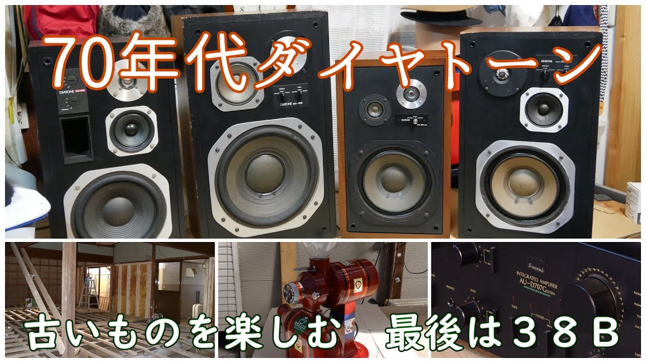 70年代ダイヤトーン 最後はDS－38B - YouTube