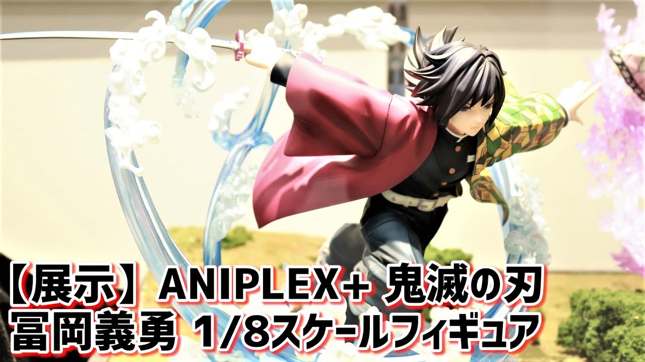展示】ついに彩色発見！ ANILEX+ 鬼滅の刃 冨岡義勇 1/8スケール