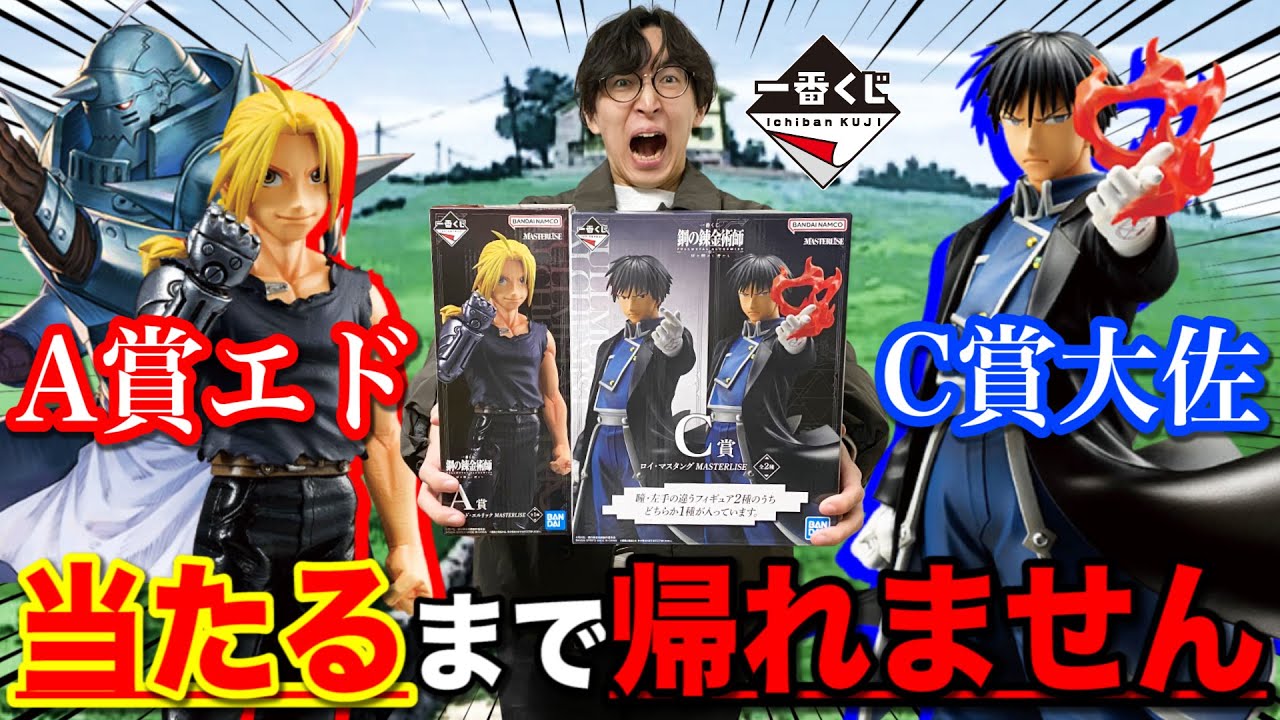 一番くじ】鋼の錬金術師！A賞 C賞 両方当てるまで帰れません！｜一番