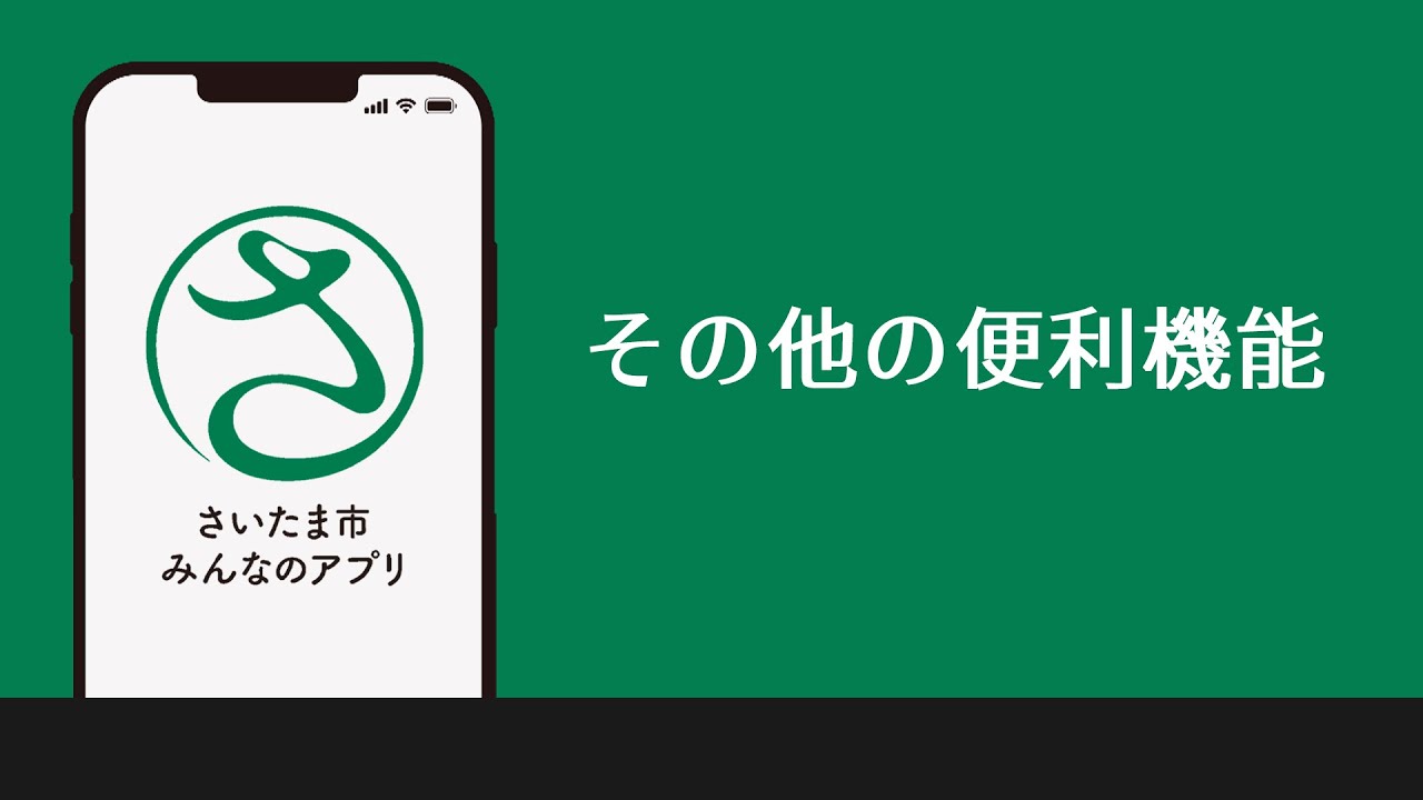 アプリについて | さいたま市みんなのアプリ