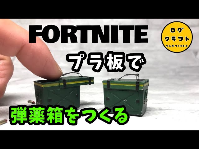 FORTNITE】プラ板で弾薬箱つくってみた - YouTube