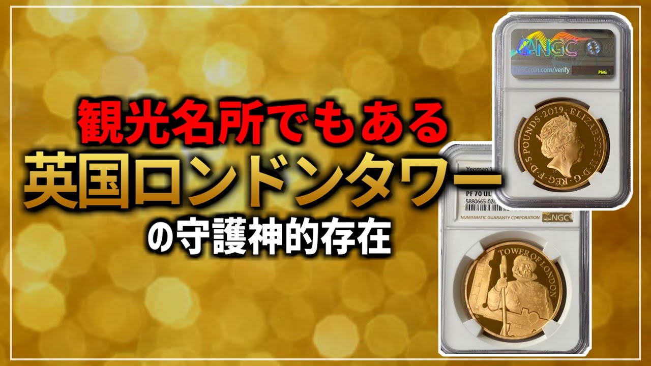 動画あり】グレートブリテン 2019年 エリザベスII世 ザタワーオブ