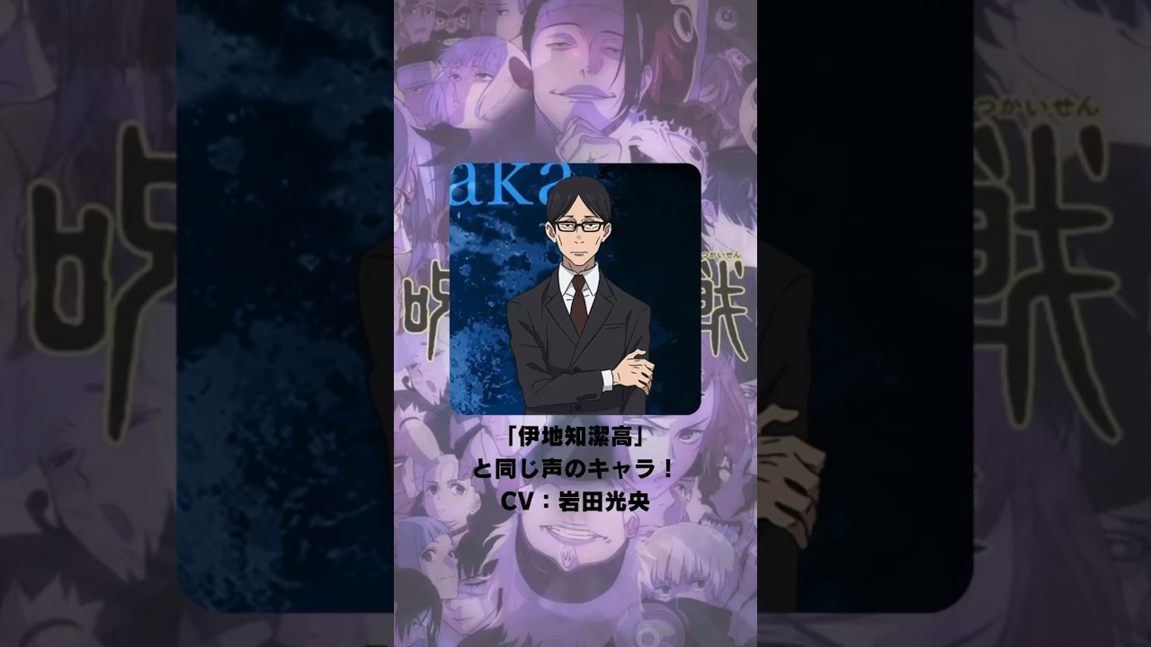 呪術廻戦〜渋谷事変〜』「伊地知潔高」の声優のキャラクター紹介！【CV