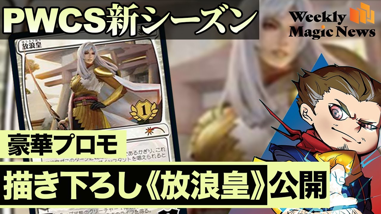 PWCS優勝プロモセット 日本語Foil MTG PWCSプロモ版 放浪皇 1枚 MTG
