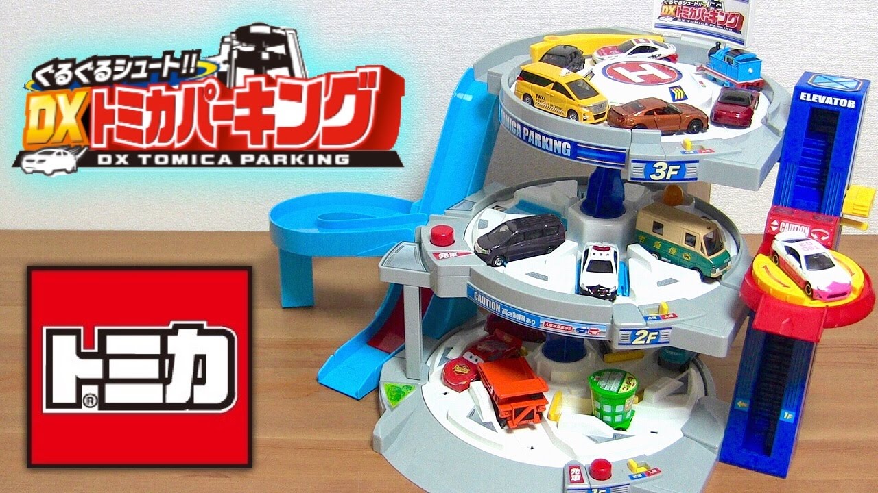 トミカ ぐるぐるシュート！DXトミカパーキング 限定スペシャル仕様