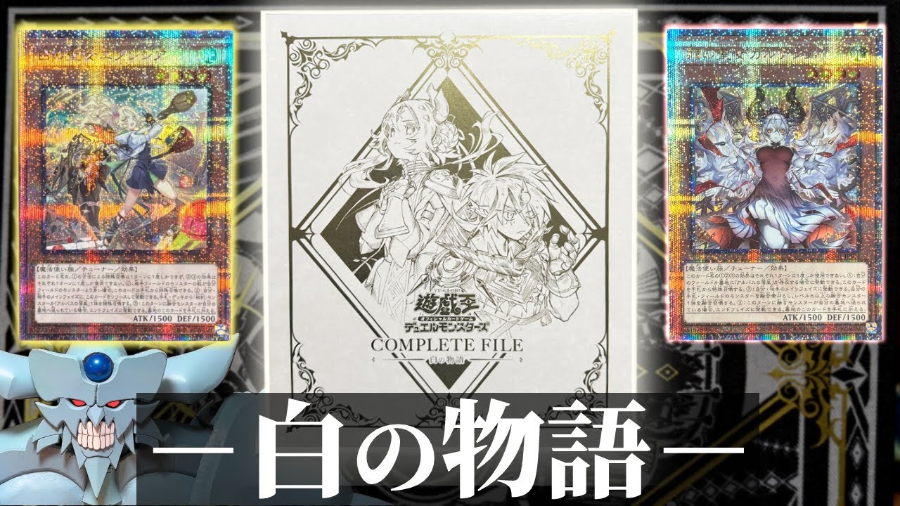 遊戯王 白の物語ファイル 遊戯王OCGデュエルモンスターズ COMPLETE