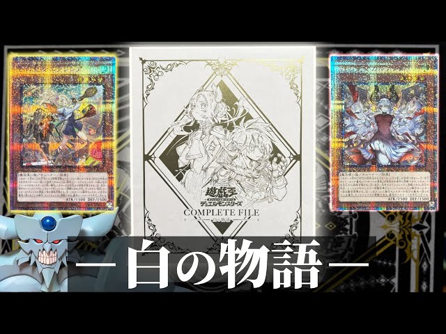 遊戯王 白の物語 コンプリートファイル 新品未使用 未開封 遊戯王