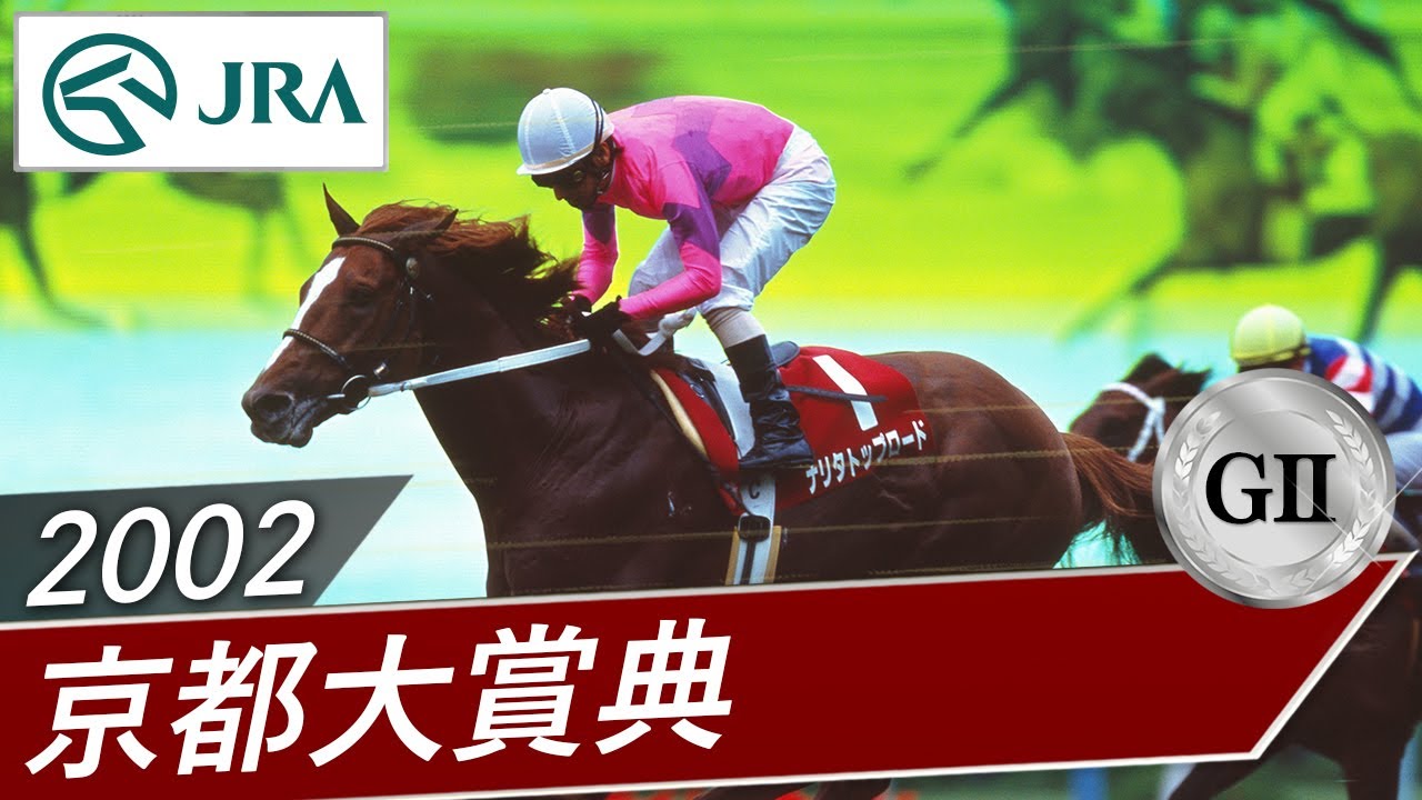 現地単勝1999年菊花賞 ナリタトップロード +2002年天皇賞(春.秋)計3枚