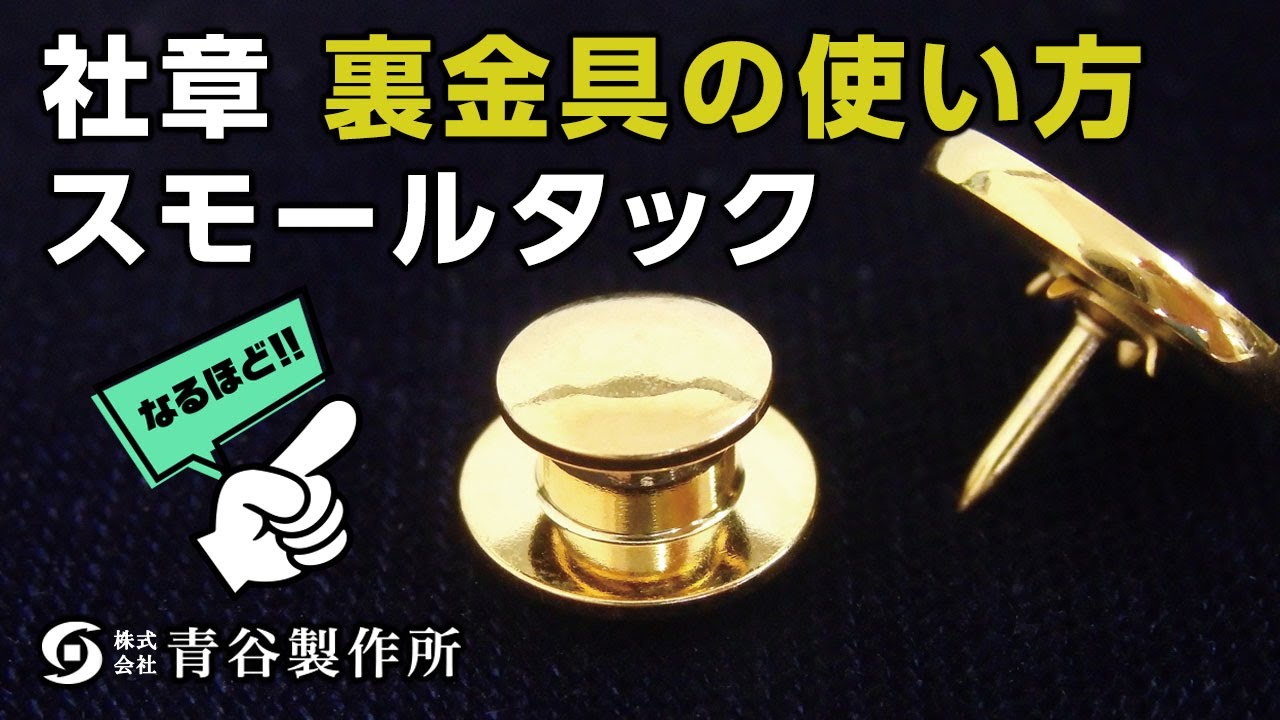 裏金具・ケース | 社章製作所