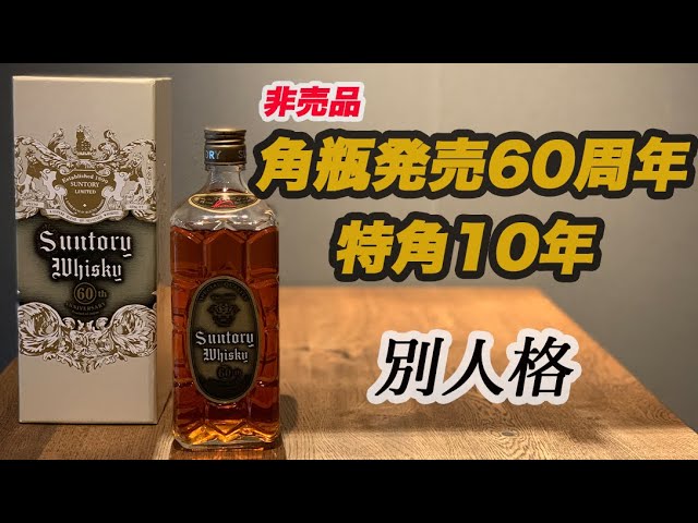 非売品ウイスキー】角瓶発売60周年記念ウイスキー特角10年と現在の角瓶