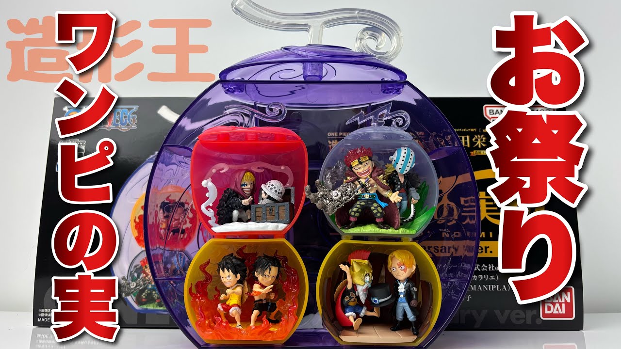 ワンピの実 anniversary ver. を開封 - YouTube