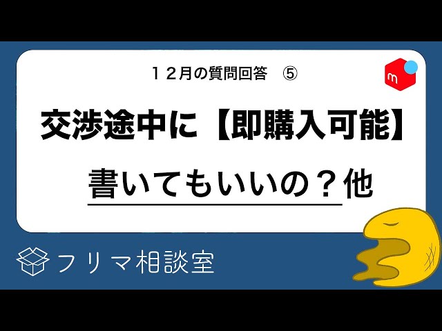 即購入可能 交渉途中に「即購入可能」って書いてもいいの？