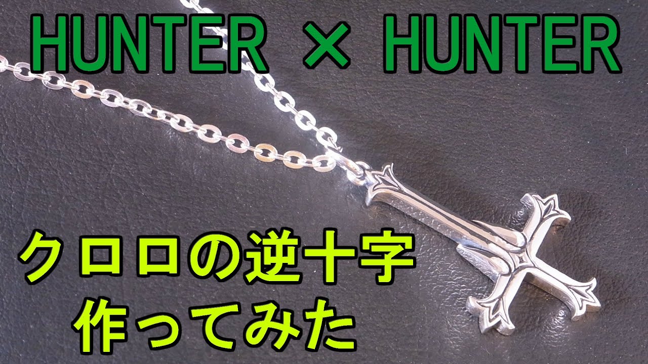 ハンターハンター クロロの背中に描かれた逆十字のネックレスを