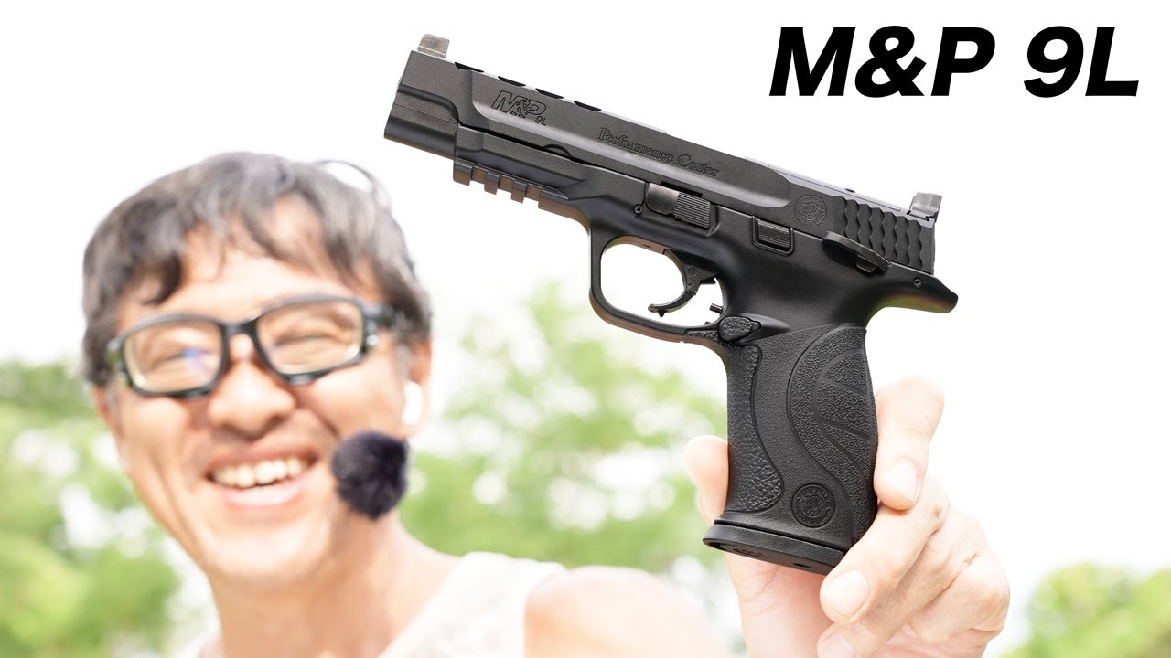S&W M&P 9L PC PORTED 東京マルイ ガスブローバックガスガン レビュー