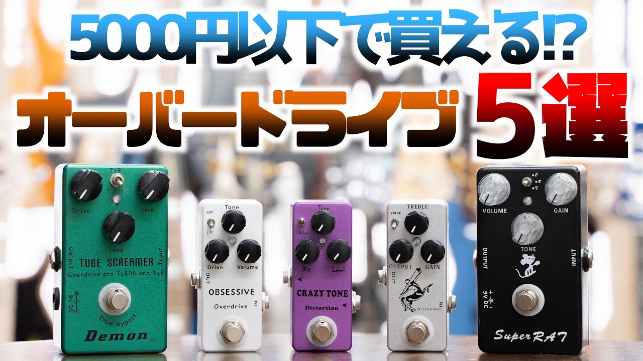 初心者安価セット（右のvoxオーバードライブは接触がかなり悪い直せば