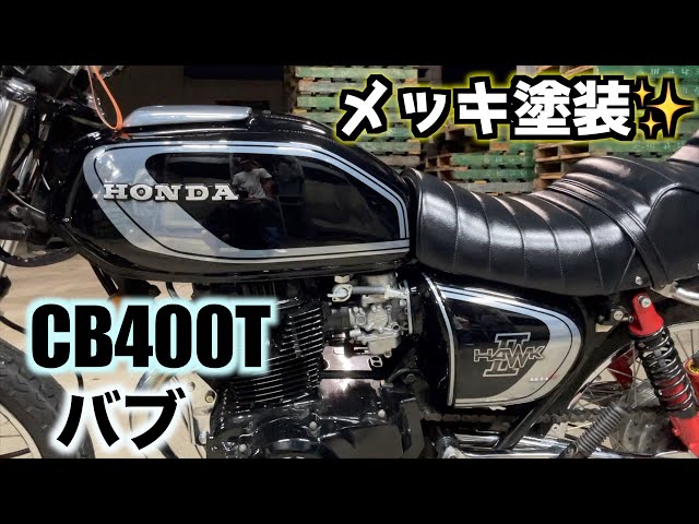 バブ】CB400Tにメッキ塗装をした外装を取り付けてみた！！ - YouTube