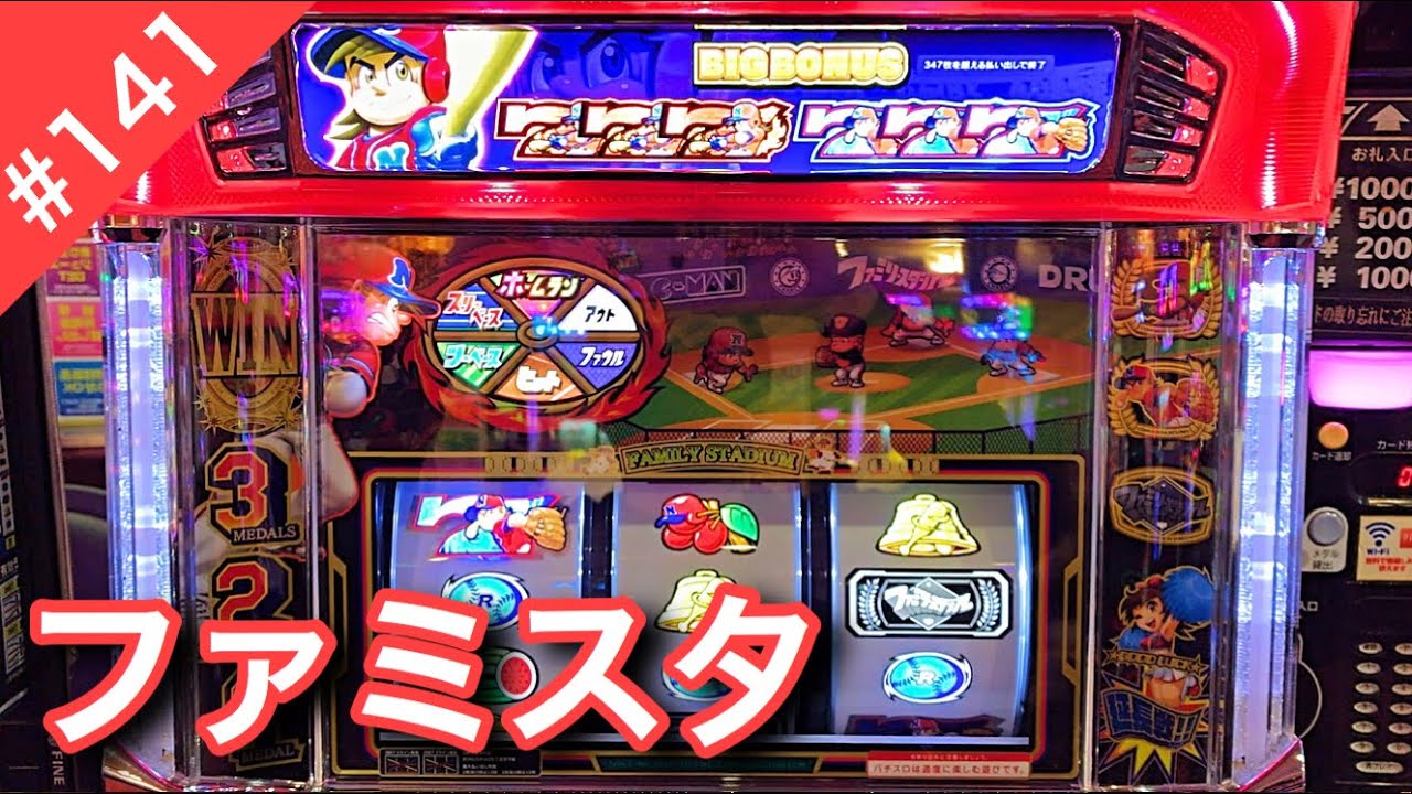 ファミリースタジアムスロット＃141汚れた心、純粋だったあの頃と
