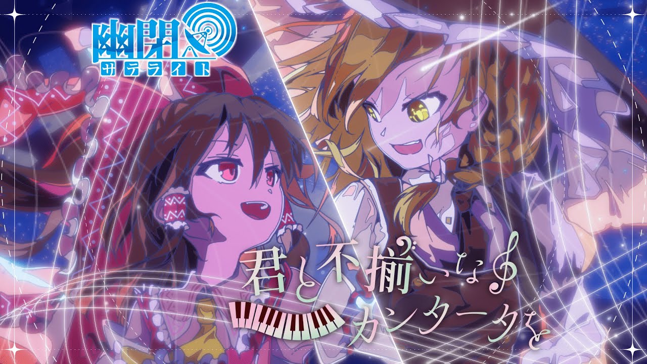 公式】【東方Vocal】幽閉サテライト/ うつり往く悠久の園（原曲：上海