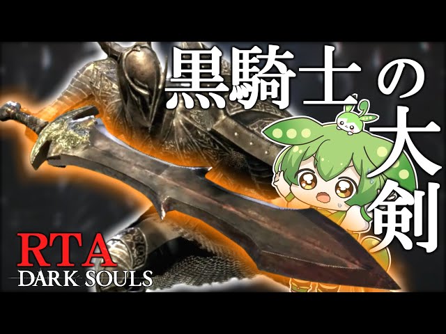 とるパカ ダークソウル 黒騎士 特大剣 DARK SOULS とるパカダーク
