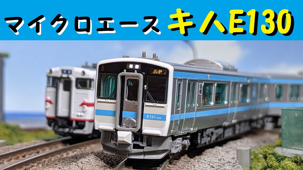Nゲージ】マイクロエースキハE130ｰ500八戸線開封！ - YouTube