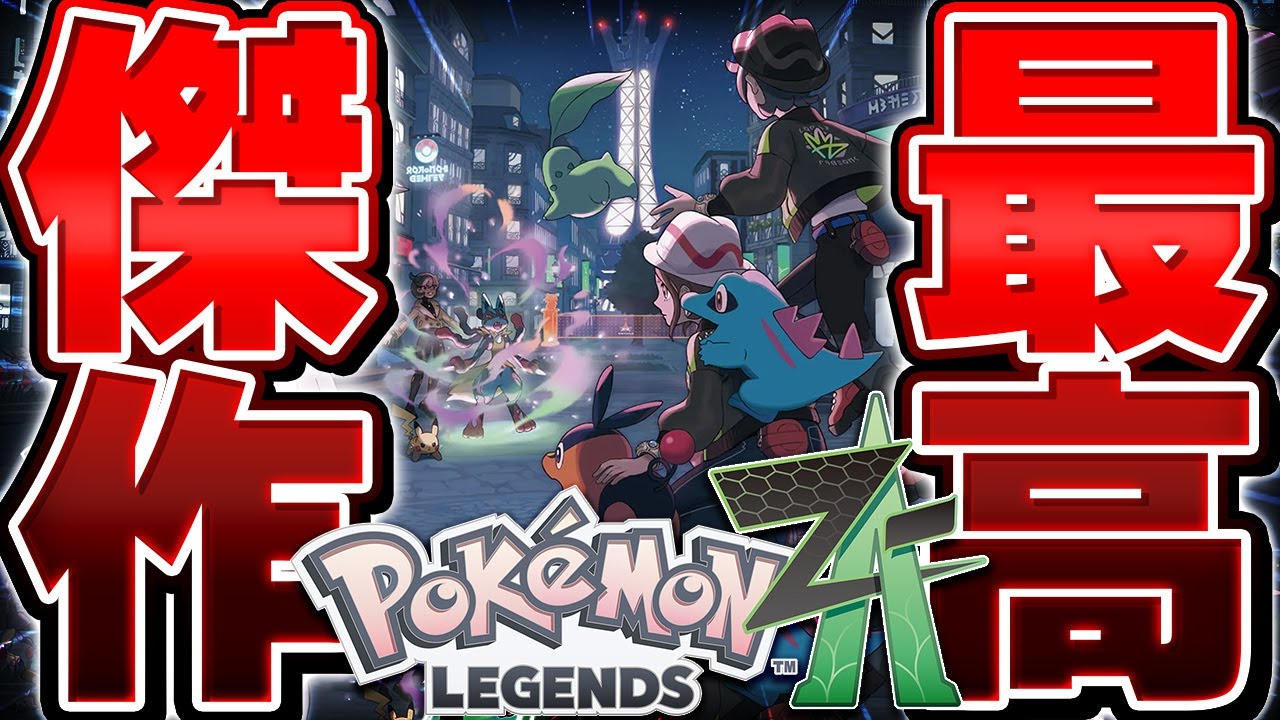 生放送】『ポケモンZA』を完全攻略して世界1位を目指す耐久生活3日目