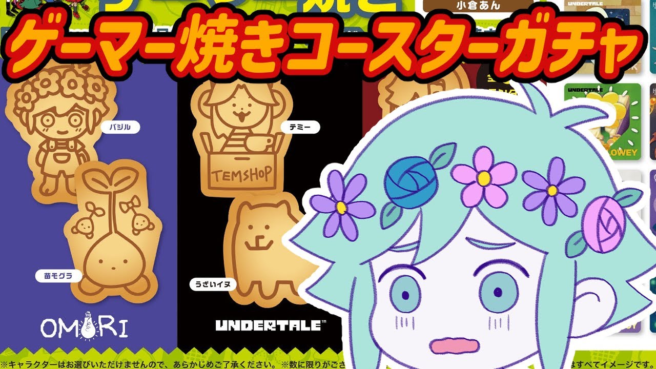 OMORI オモリ＆バジル ゲーマー焼き コースター GIGO ゲーマー焼き