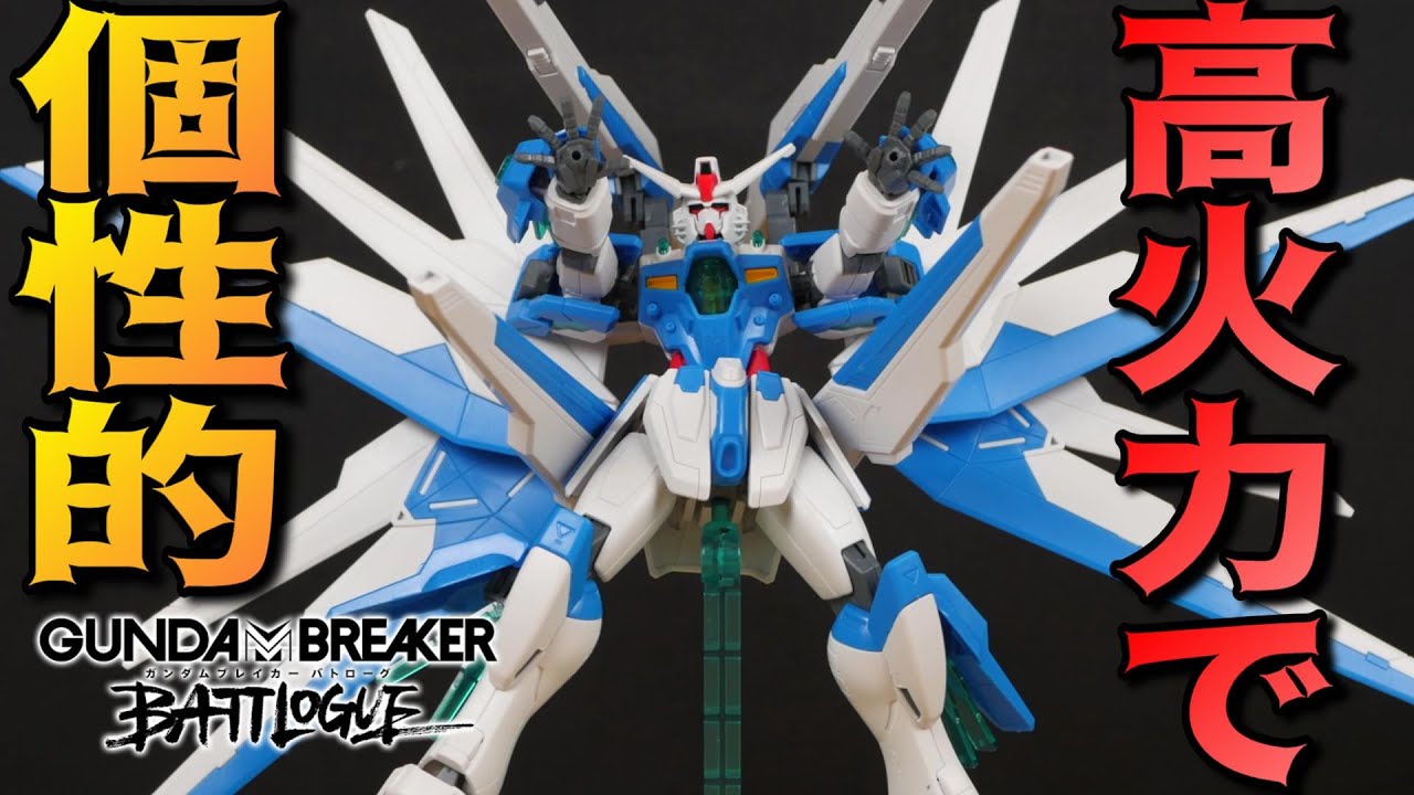 ガンダムブレイカーバトローグ】翼を逆につけるってどうなんだw