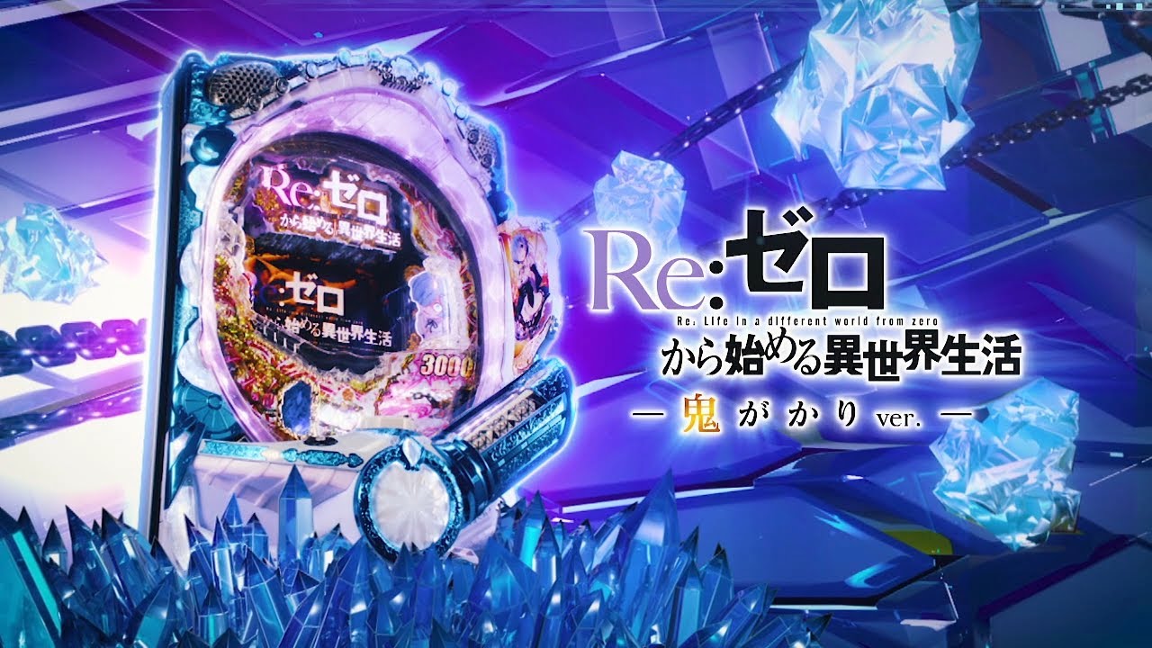 パチンコ「Re:ゼロから始める異世界生活 鬼がかり 199ver.」評価解析