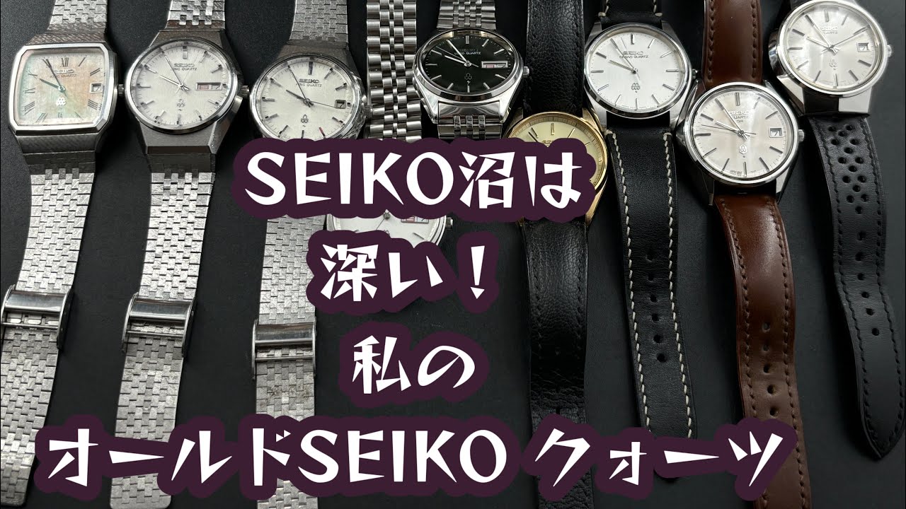 A dive into the old Seiko quartz swamp! All the models I currently