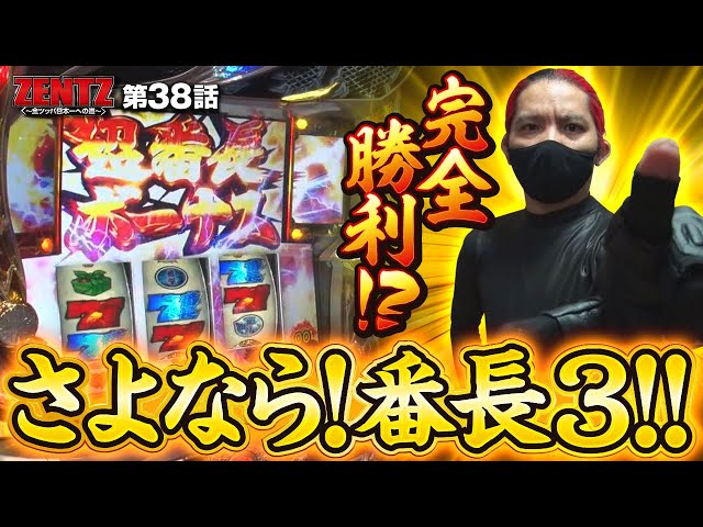 ZENTZ～全ツッパ日本一への道～ 第38話(2/2)【押忍！番長3