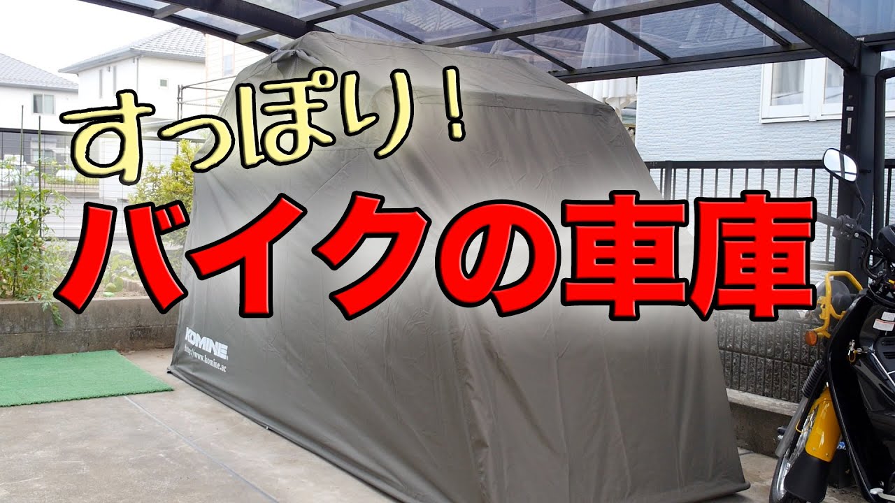 Motorcycle] KOMINE's motorcycle dome completely covers your