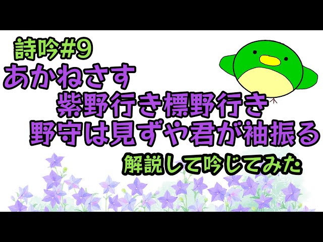 詩吟＃09】『あかねさす紫野行き標野行き』額田王の和歌を解説して吟じ