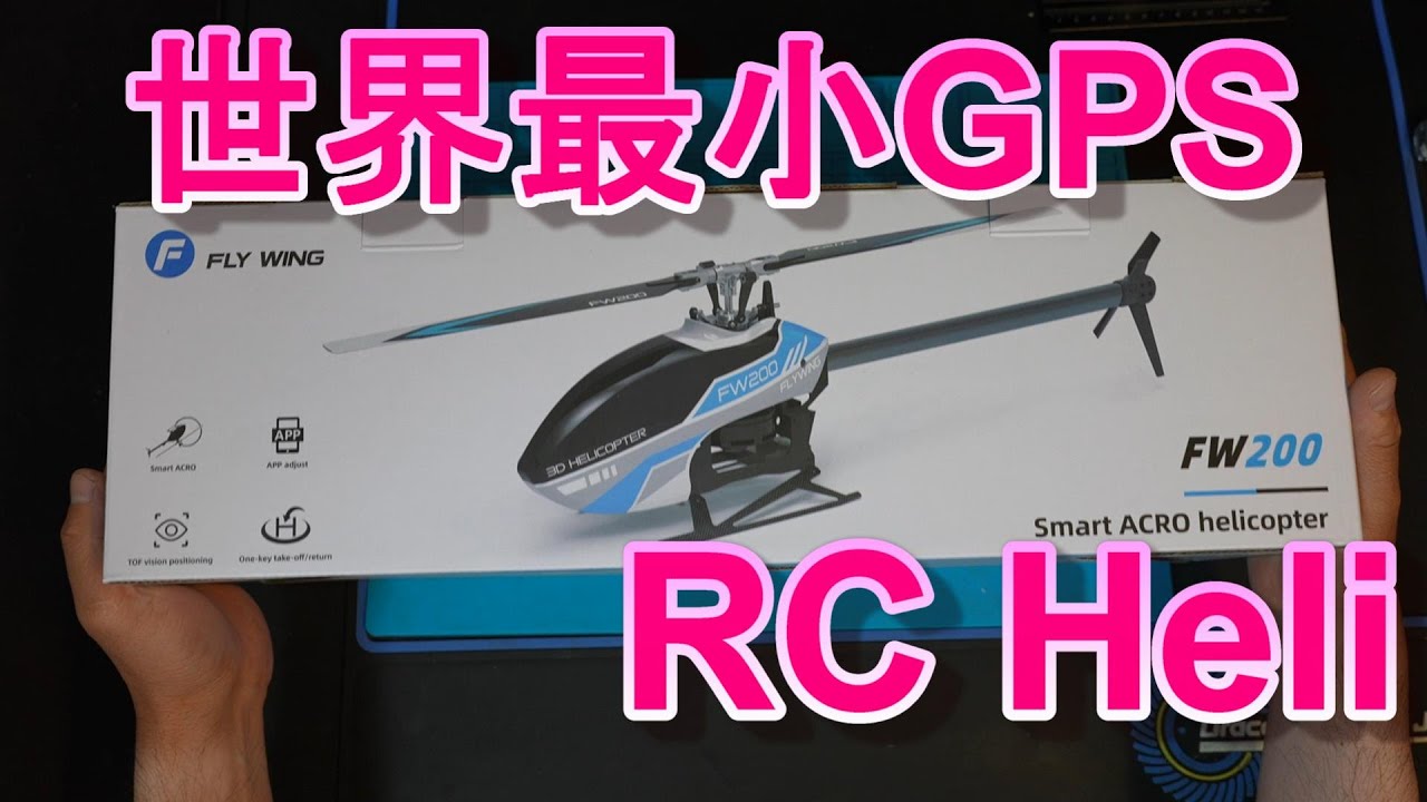 FWー200 GPS内蔵ヘリコプター 背面安定 FWー200 GPS内蔵ヘリコプター