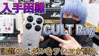 CULT's popular original overdrive pedal 