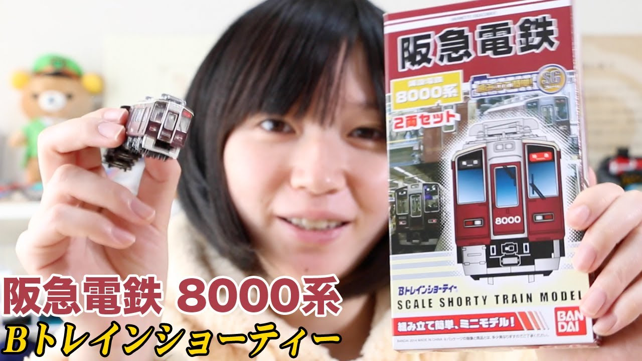 Bトレインショーティー 阪急電鉄 8000系 - YouTube