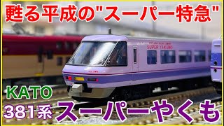 最盛期仕様】KATO 381系「スーパーやくも」(パノラマ編成)を徹底観察