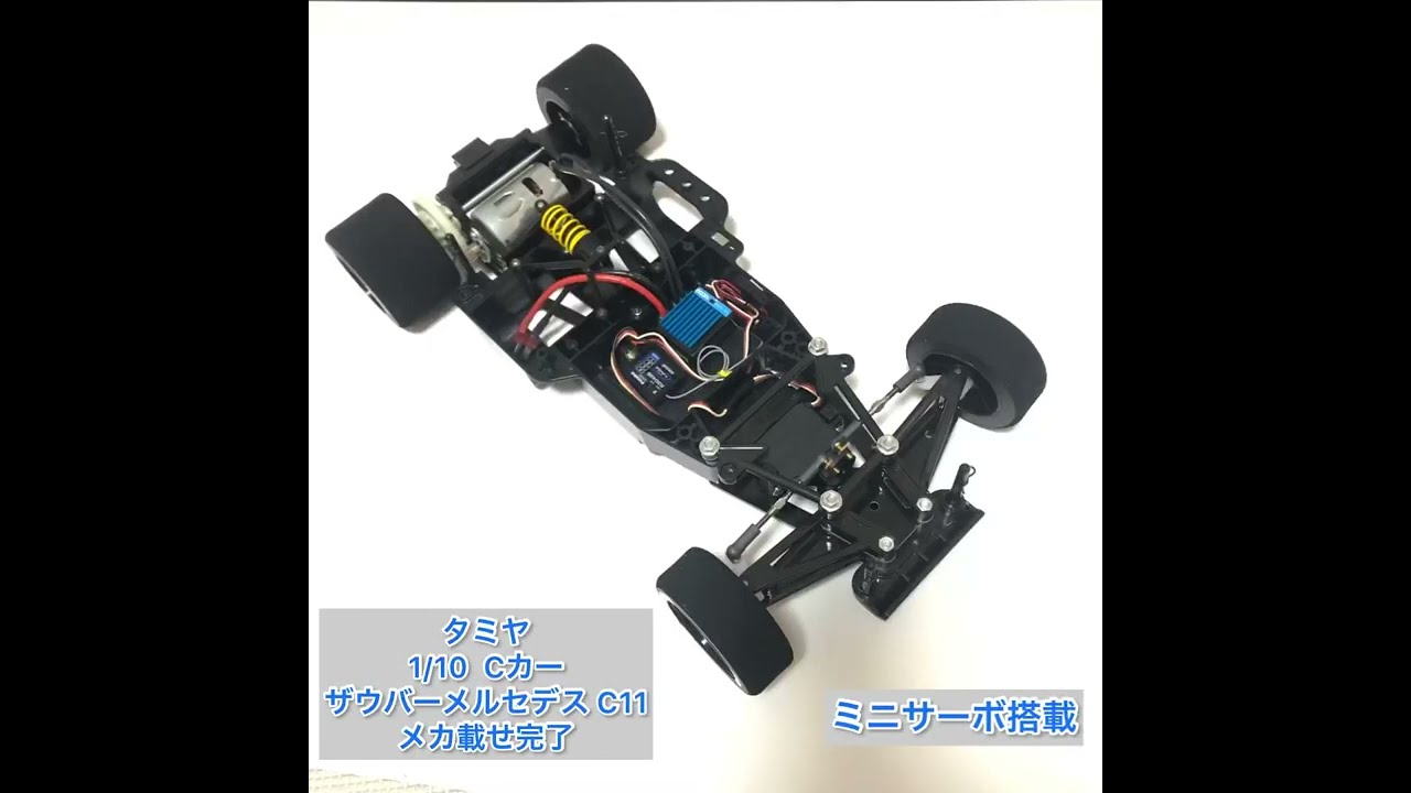 タミヤ 1/10 Cカー ザウバーメルセデス ベンツC11 メカ載せ完了