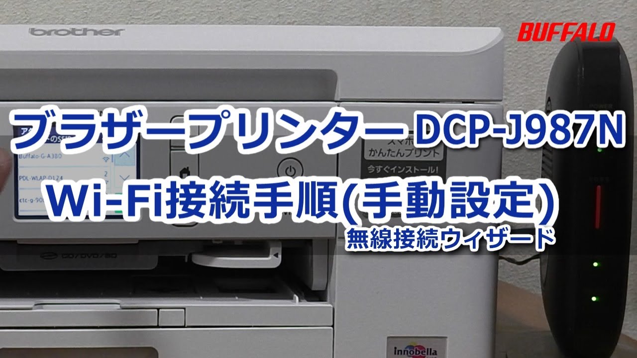 ブラザープリンター Wi-Fi接続 手動設定(無線接続ウィザード)「DCP