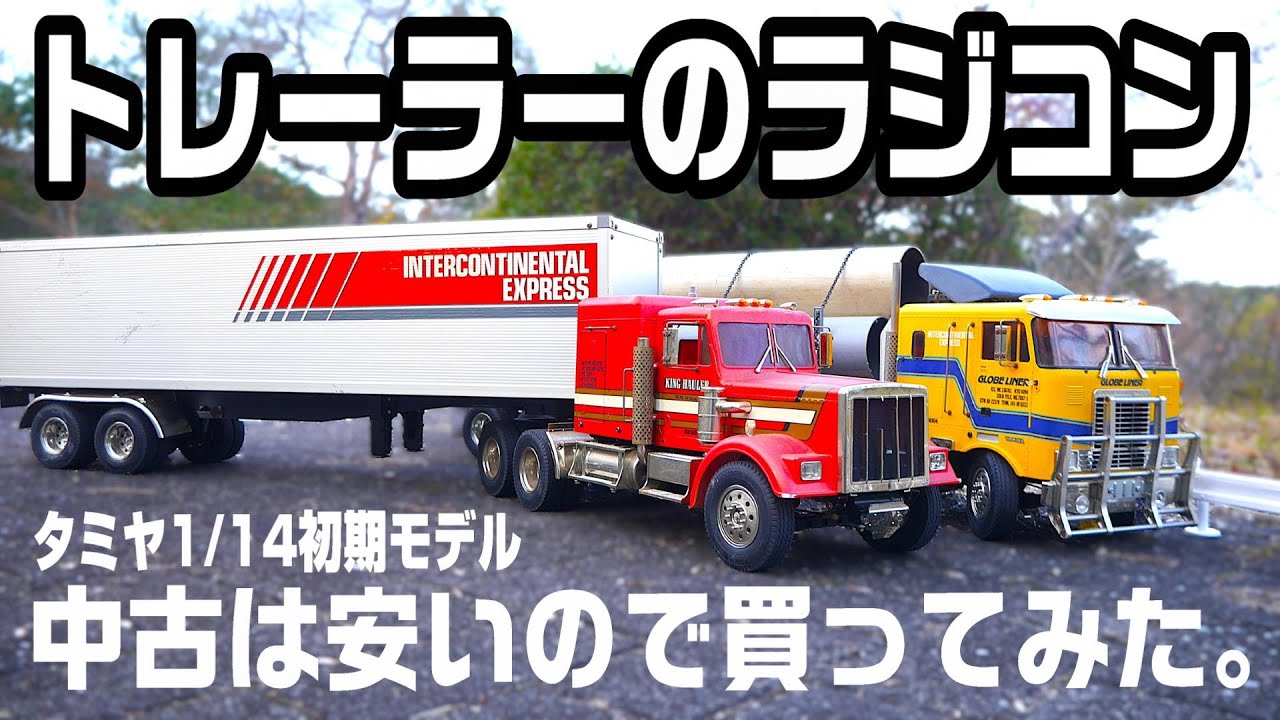 I bought an old Tamiya trailer.] I tried running a junk early 1/14