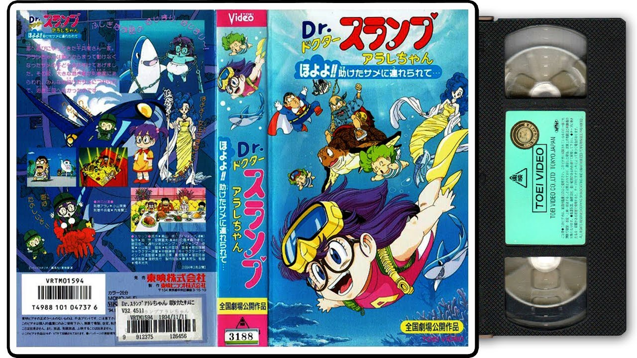 Dr.スランプアラレちゃん ほよよ！！助けたサメに連れられて… [VHS