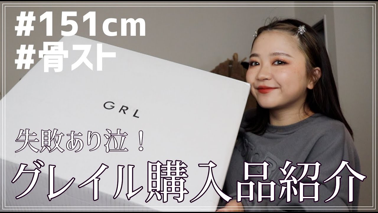 GRL Purchases] I bought a lot of items that I can mix and match