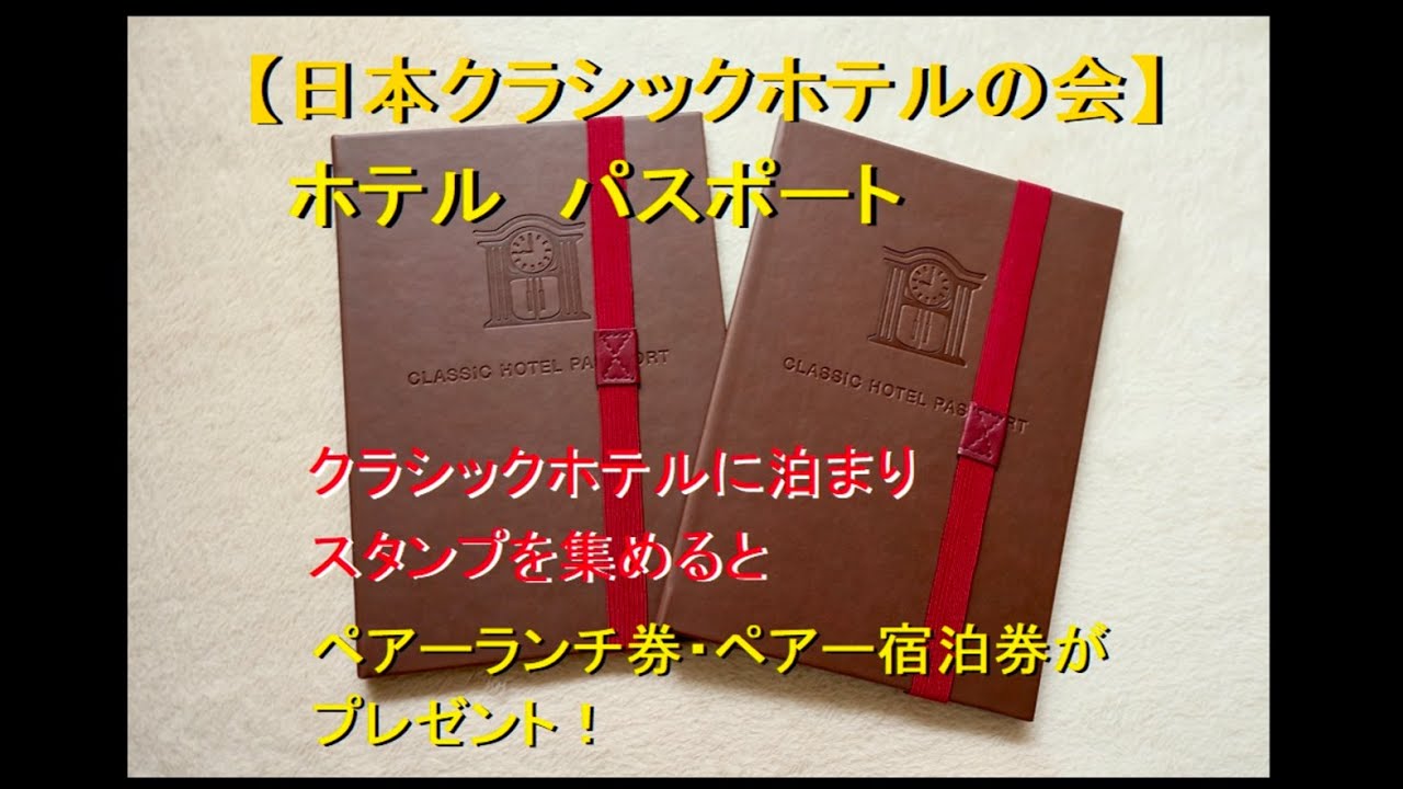 クラシックホテルパスポート・そして特典のペアーランチ券 - YouTube