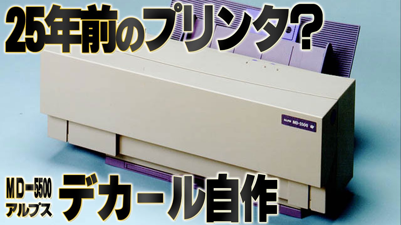 アルプス電気 マイクロドライプリンター MD-5500 【公式通販】