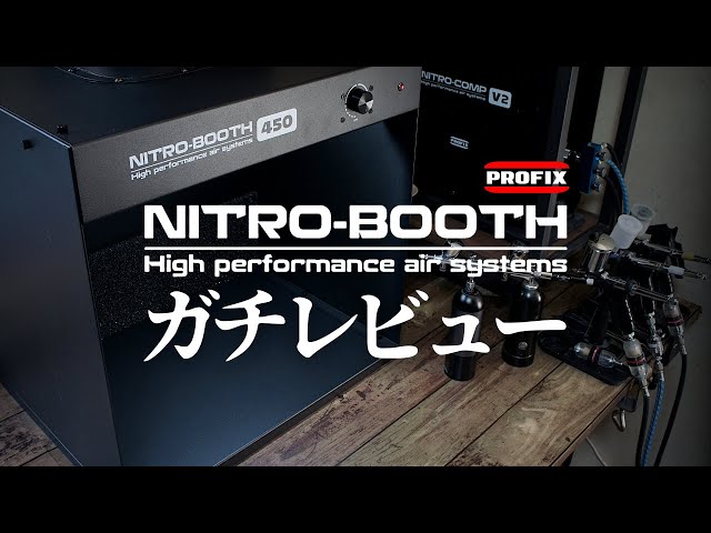 NITRO-BOOTH】超強力塗装ブースをガチレビュー!!! PROFIX ニトロブース