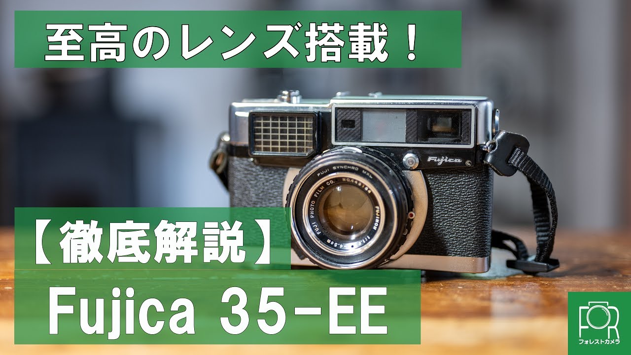 隠れた名機】Fujica 35-EEを徹底解説【至高のレンズ】 - YouTube