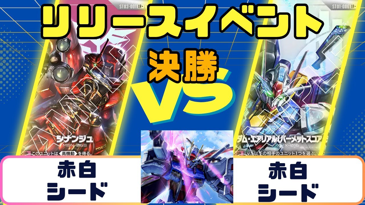 匿名配送＆ガチ構築】ガンダムカードゲーム GCG 赤白SEED 構築済み