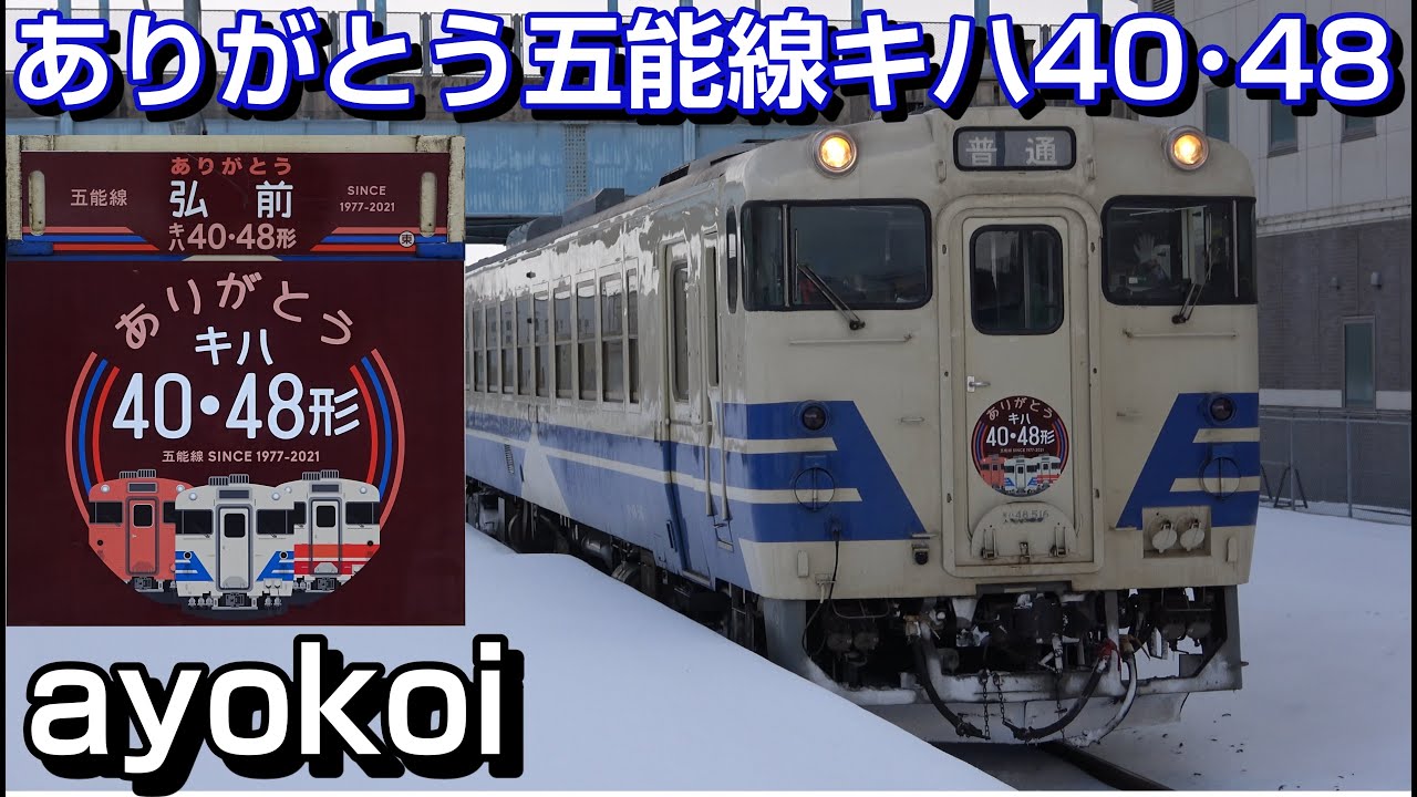 さよなら五能線キハ40・48形 ありがとうマーク & GV-E400系 - YouTube