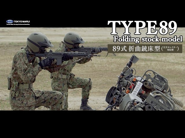東京マルイ【ガスブローバック マシンガン】89式5.56mm小銃〈折曲銃床